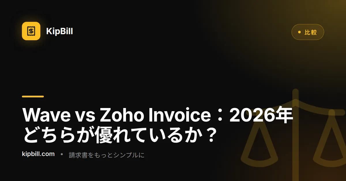 2026年 中小企業向けWave vs Zoho Invoice比較
