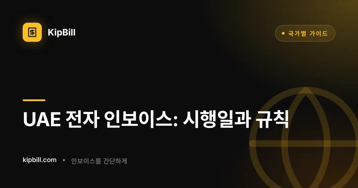 매출 구간별, 정부 기관별 UAE 전자 인보이스 도입 일정