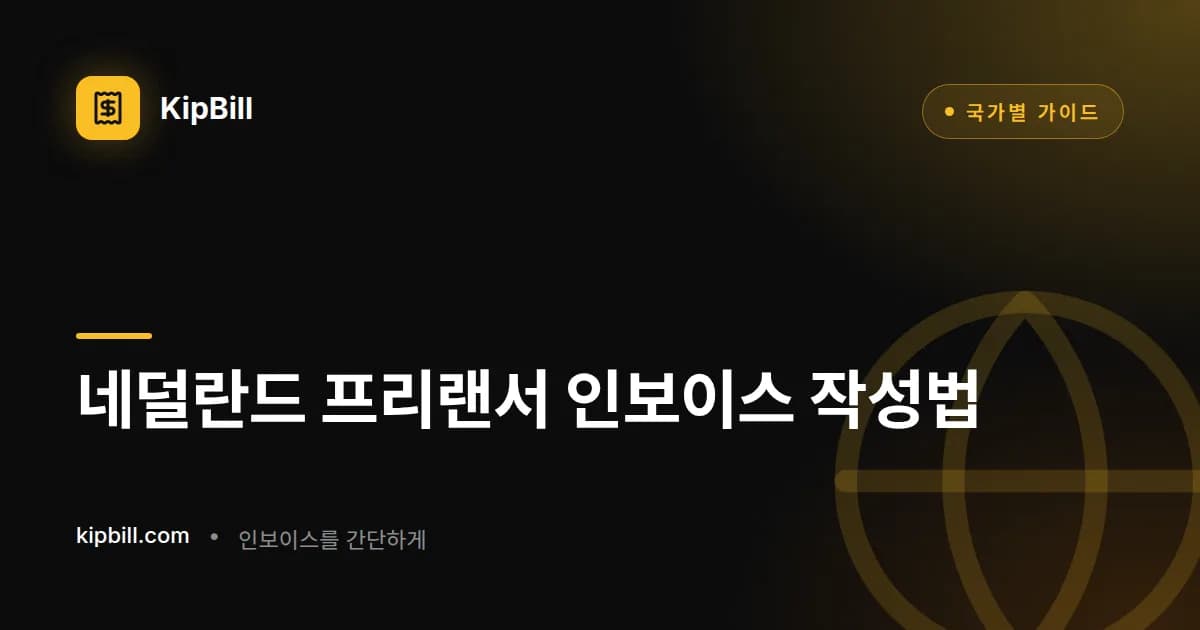 btw-id, 인보이스 번호, 21% 부가가치세가 적힌 네덜란드 프리랜서의 인보이스 예시