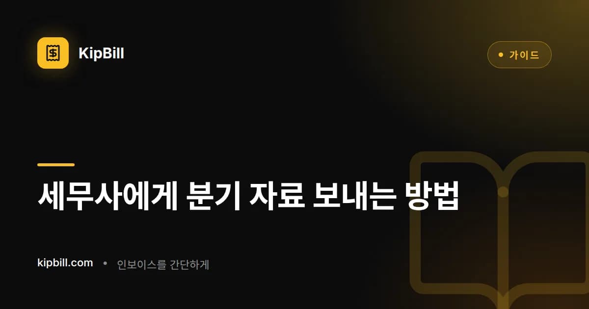 KipBill이 세무사에게 보낼 분기 자료를 준비합니다: PDF 청구서, 비용 영수증, 장부가 담긴 Excel