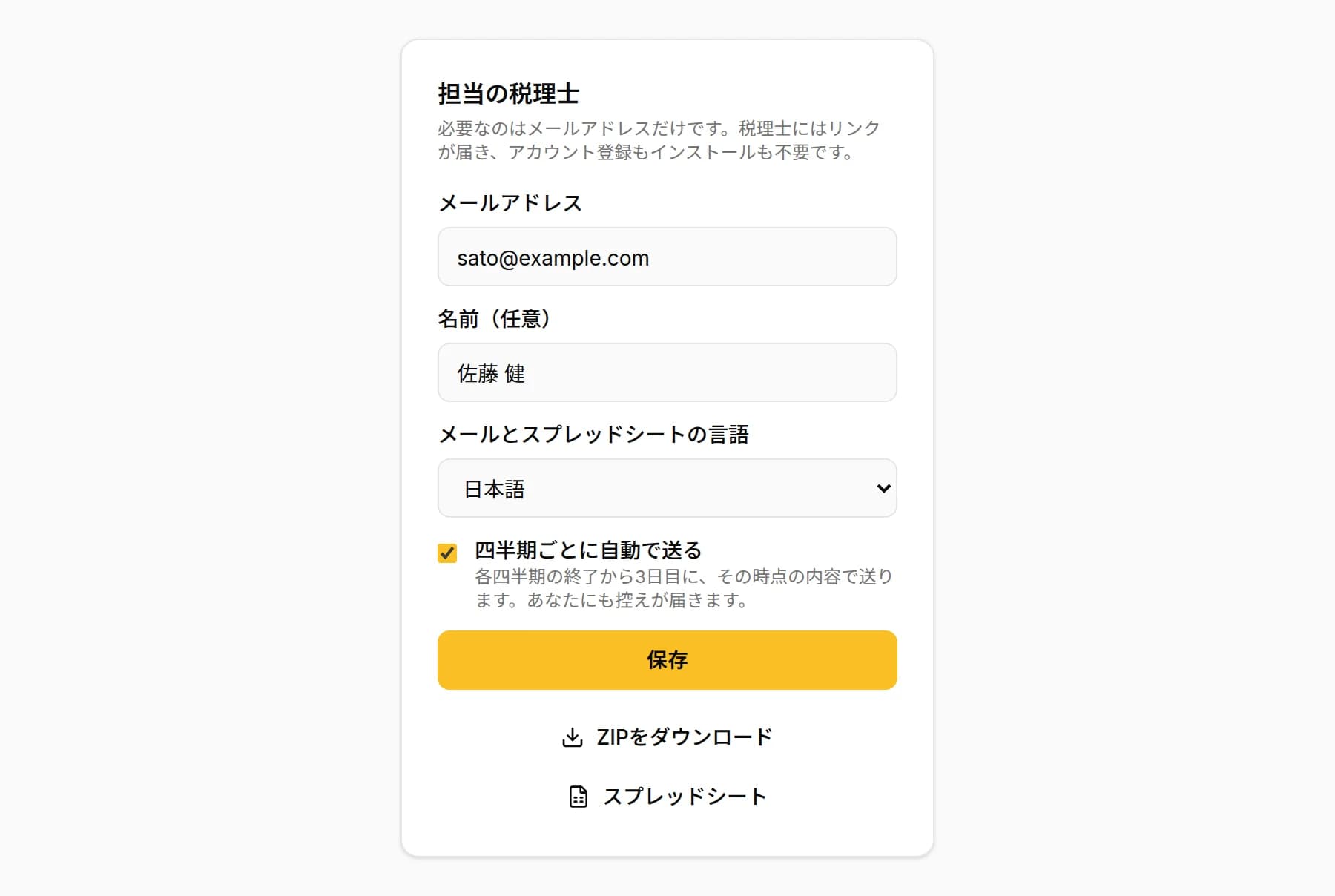 KipBillの税理士の情報:メールアドレス、名前、メールとスプレッドシートの言語、チェックを入れた「四半期ごとに自動で送る」