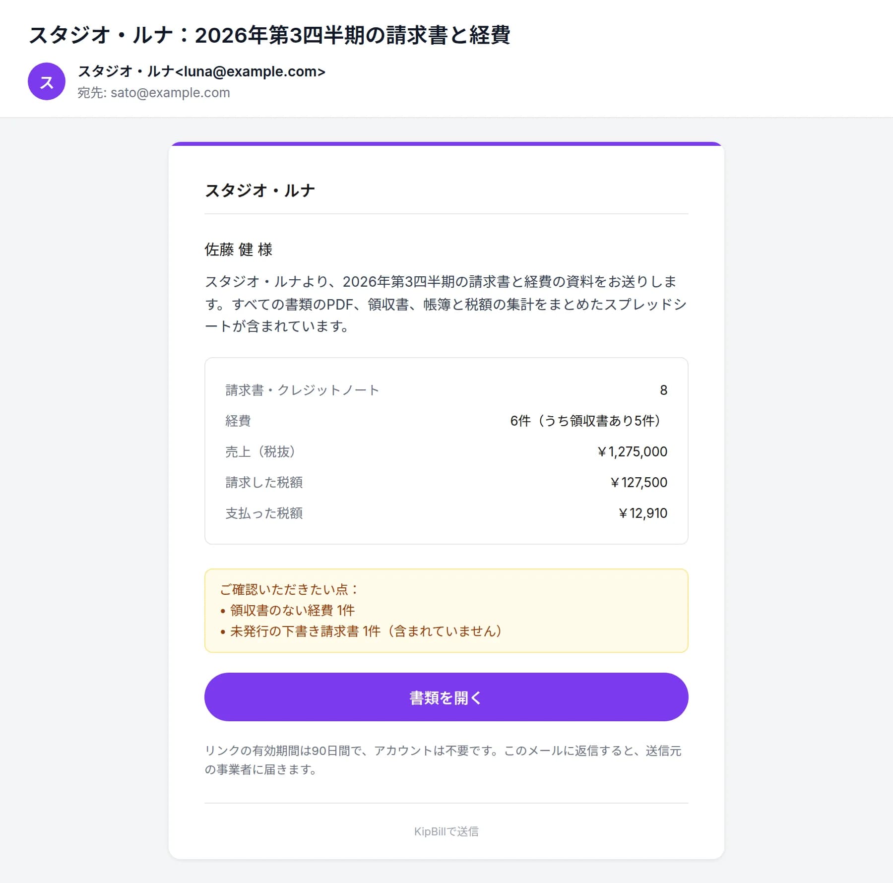 税理士に届くメール:スタジオ・ルナの2026年第3四半期の請求書と経費。概要と「書類を開く」ボタン