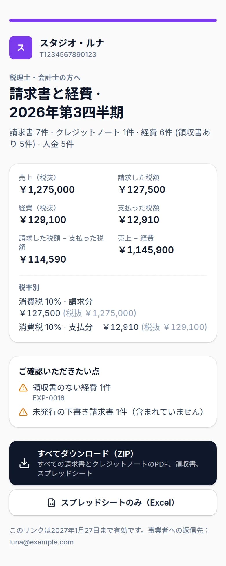 スマートフォンで開いた税理士向けページ:スタジオ・ルナの2026年第3四半期の請求書と経費、消費税の税率別の数字、ダウンロードボタン
