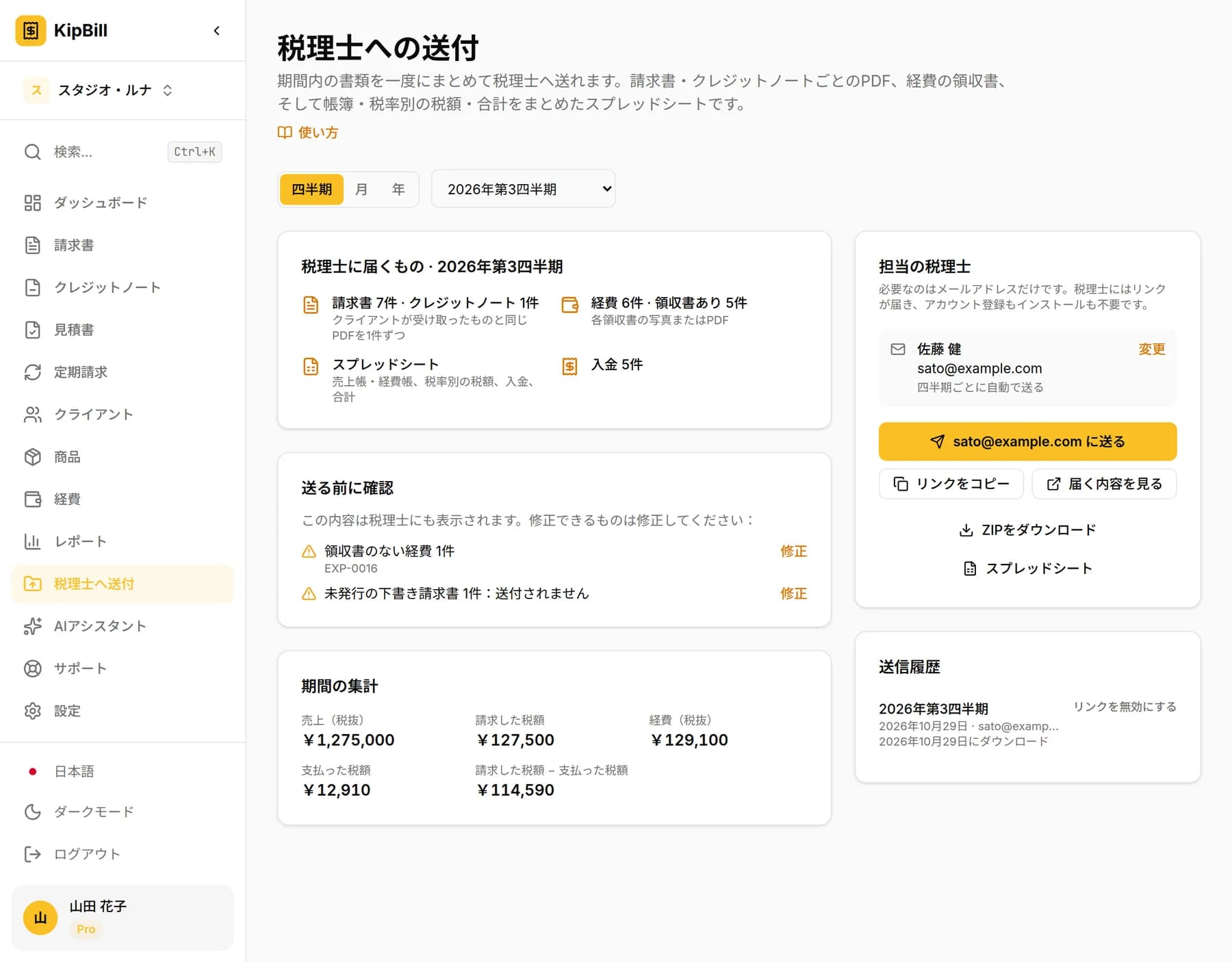 KipBillの「税理士への送付」ページで2026年第3四半期を選んだところ:税理士に届くもの、送る前の確認事項、期間の集計、税理士の情報