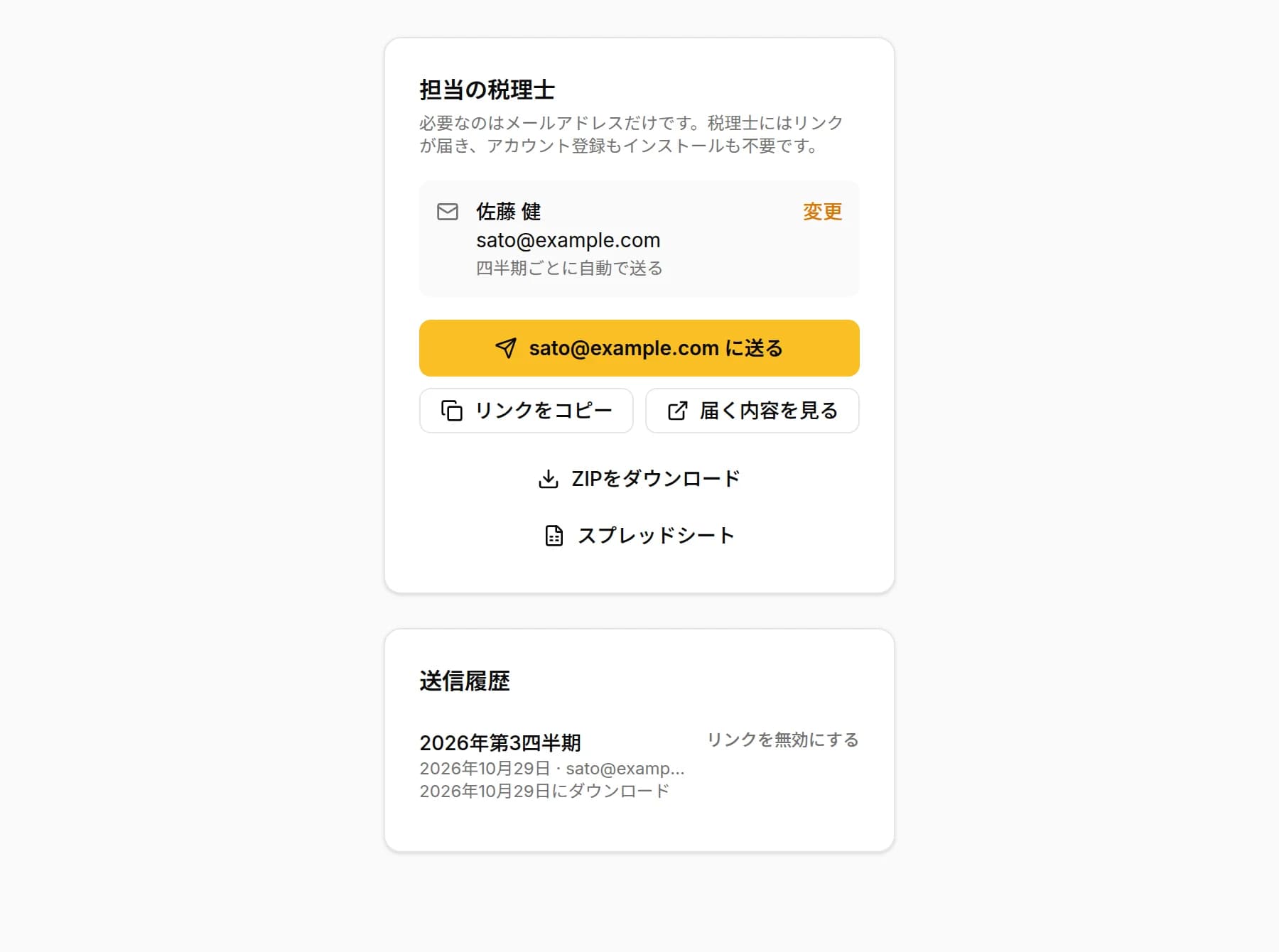 四半期ごとの自動送付を設定して保存した税理士の情報、税理士のメールアドレス入りの送信ボタン、「リンクをコピー」と「届く内容を見る」、ダウンロード済みの四半期が載った「送信履歴」
