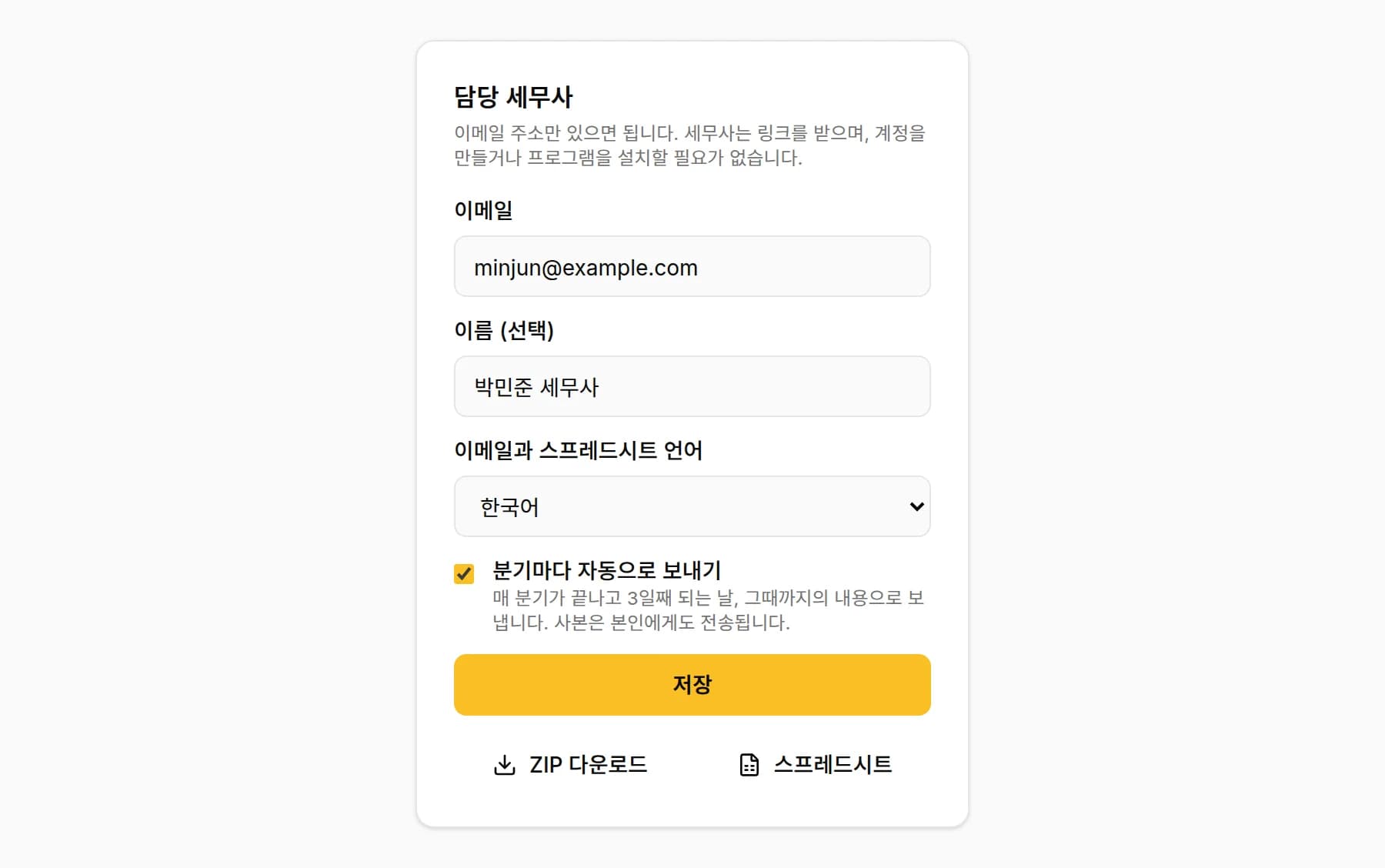KipBill의 세무사 정보: 이메일, 이름, 이메일과 스프레드시트 언어, 체크된 분기마다 자동으로 보내기