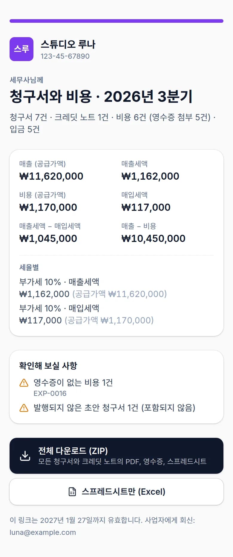 휴대폰에서 본 세무사용 페이지: 스튜디오 루나의 2026년 3분기 청구서와 비용, 부가세 세율별 수치와 다운로드 버튼