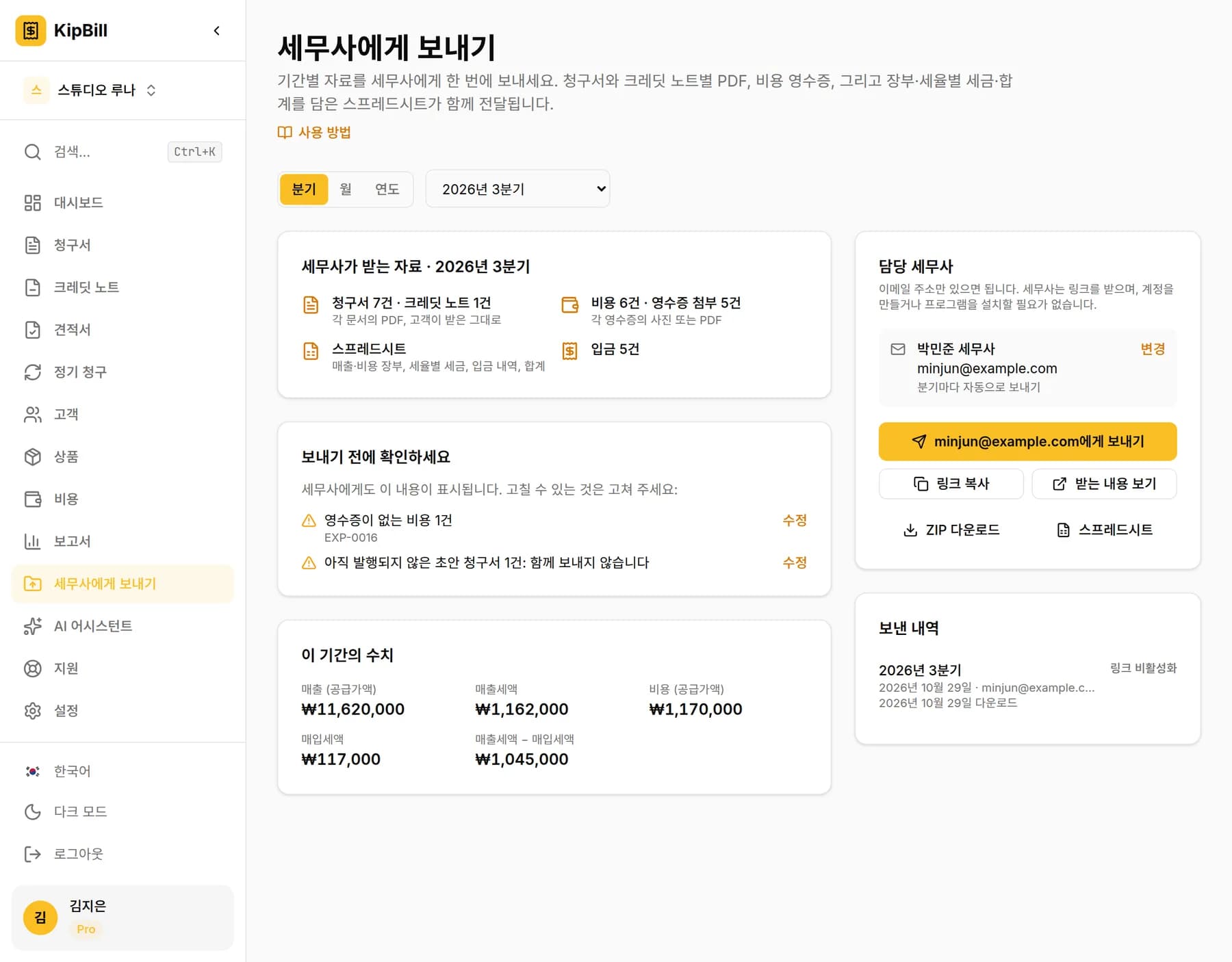 2026년 3분기를 고른 KipBill의 세무사에게 보내기 페이지: 세무사가 받는 자료, 보내기 전에 확인할 사항, 이 기간의 수치, 세무사 정보