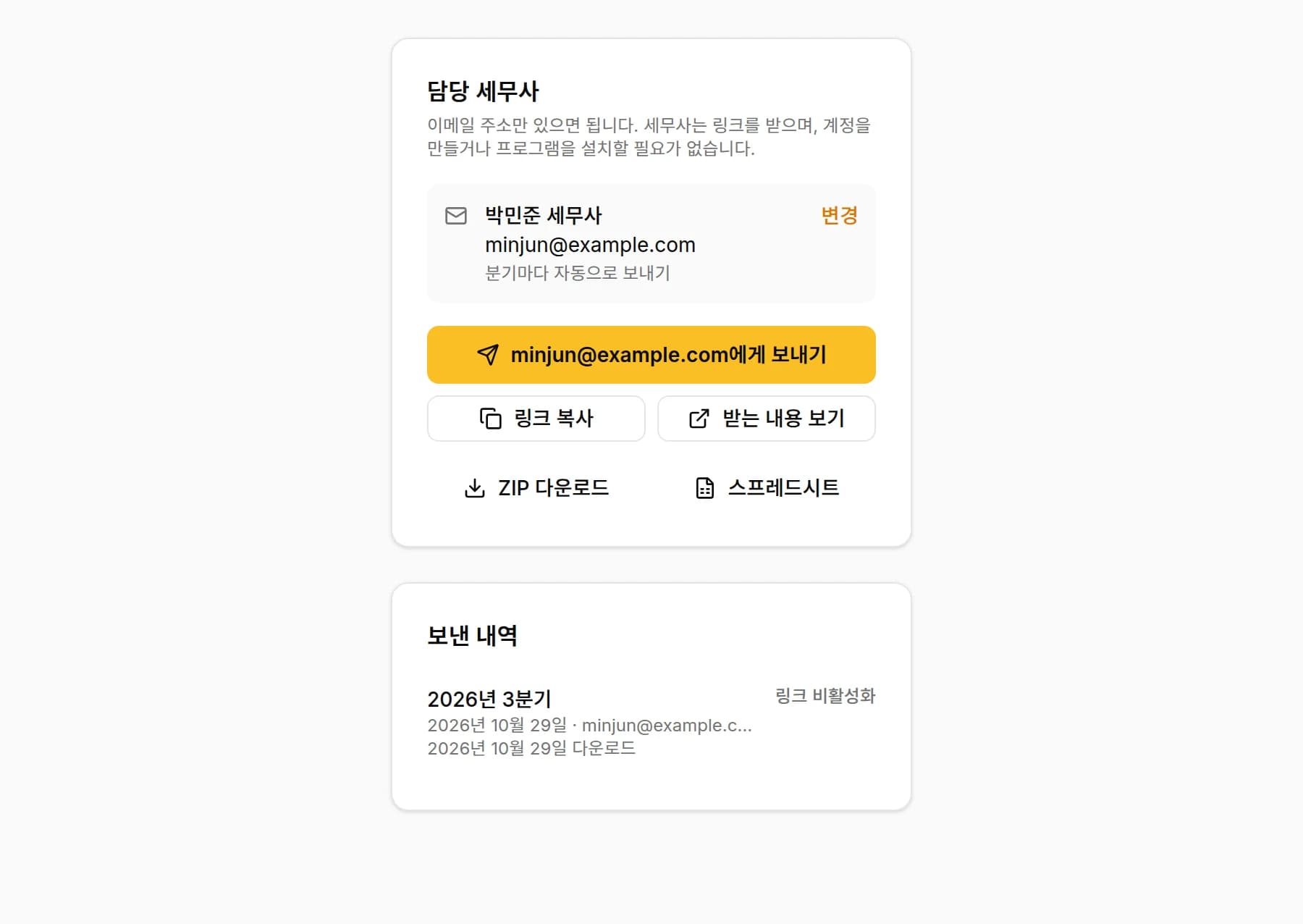 분기마다 자동 발송으로 저장된 세무사, 세무사 이메일이 적힌 보내기 버튼, 링크 복사와 받는 내용 보기, 그리고 분기 자료가 다운로드된 보낸 내역